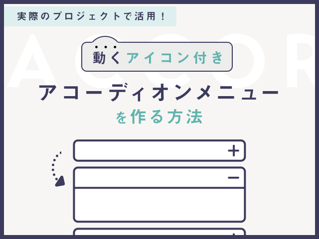 文量が多いとき便利！折りたためるアコーディオンメニューの作り方｜BiNDup