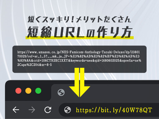 長いURLは短縮するが正解！短縮URLの作り方とメリット