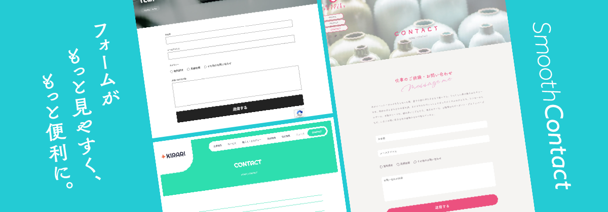 Webフォーム、SmoothContactが新しく。デザイン性と利便性がアップ