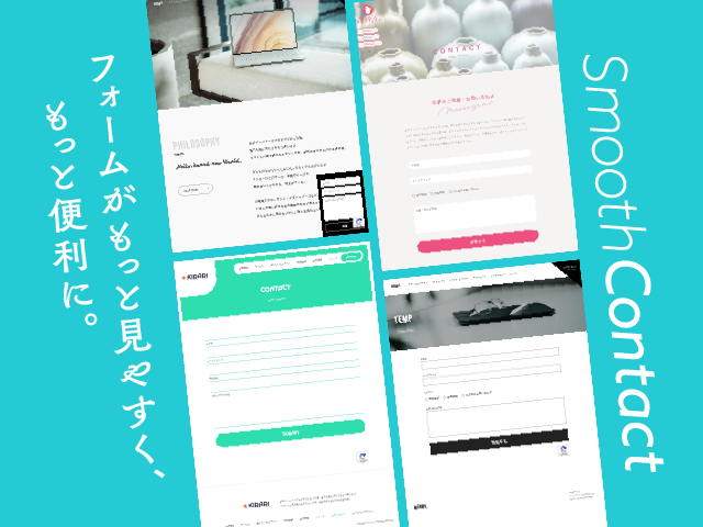 Webフォーム、SmoothContactが新しく。デザイン性と利便性がアップ