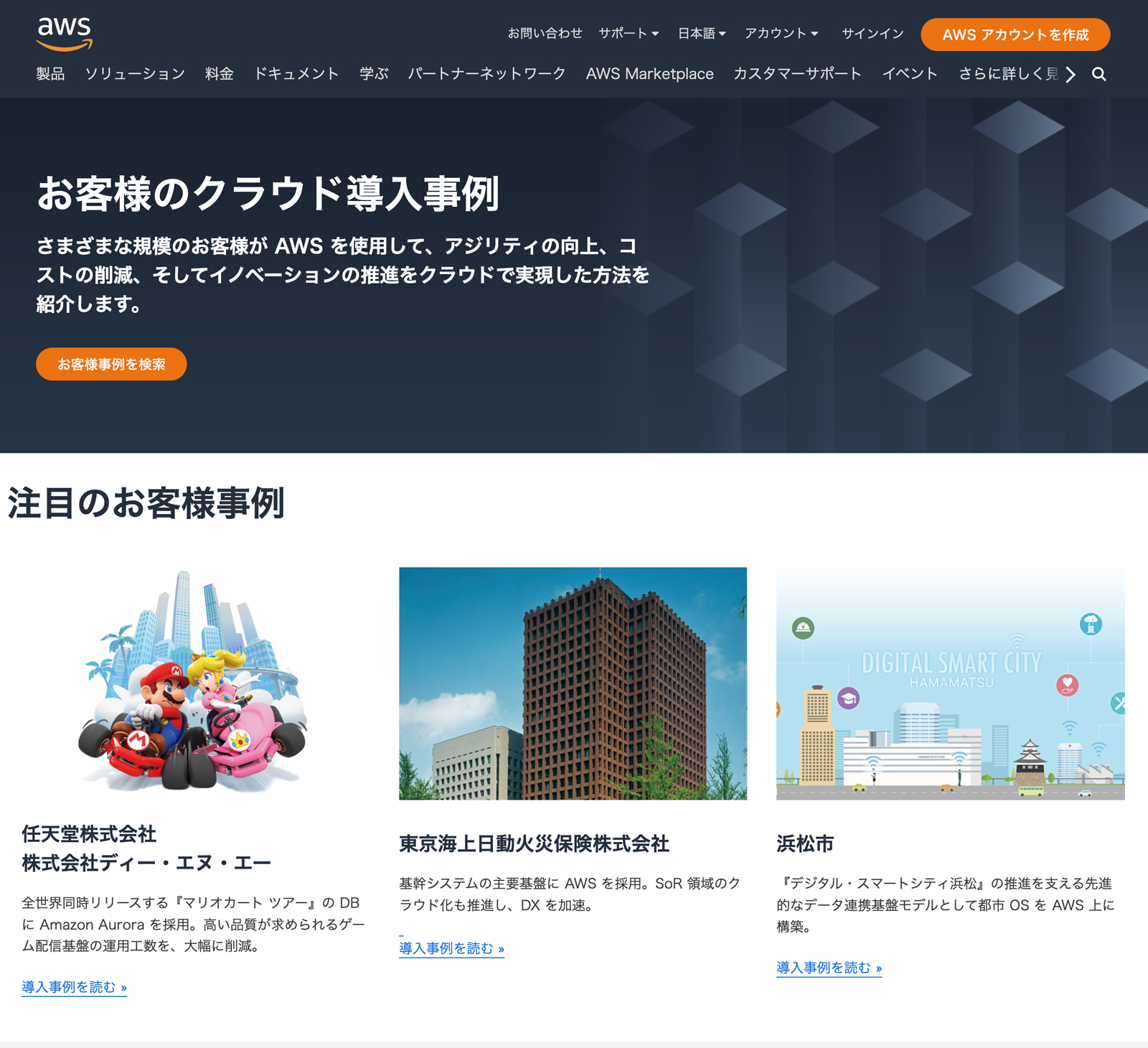 AWSの利用事例が多数掲載されている