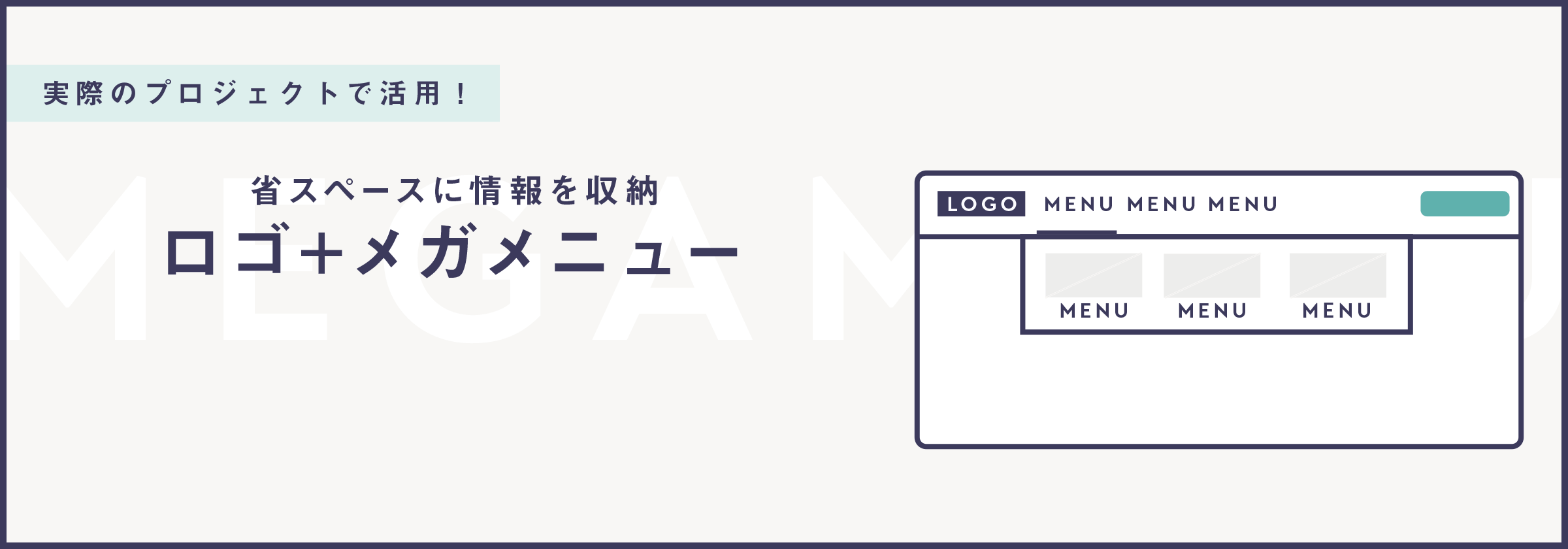 より省スペースに!左にロゴ、右にメガメニューのレイアウト作成方法|BiNDup