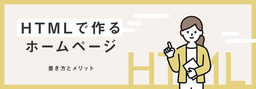 HTMLを使ったホームページ作成方法をわかりやすく解説！