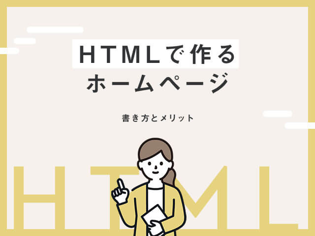 HTMLでホームページを作成するには？初心者でも使える作成ツールの選び方