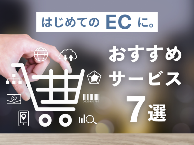 ECサイトを本気で始めるなら？ 規模や目的別おすすめECカート総まとめ