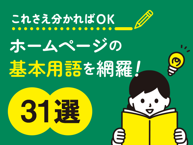 これだけは知っておきたいホームページ専門用語｜自作する人も依頼するときも役立つ31語