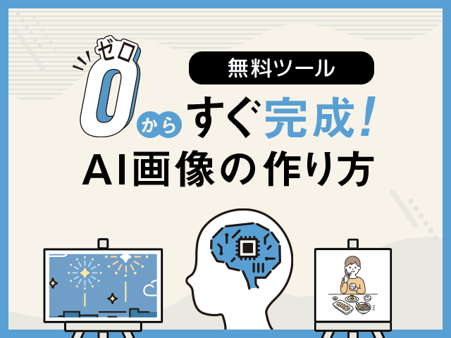 AI画像生成がアツい！コンテンツ作成が任せられる無料ツール3選と基礎知識