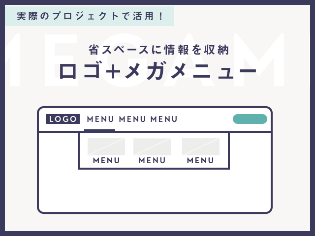 より省スペースに！左にロゴ、右にメガメニューのレイアウト作成方法｜BiNDup