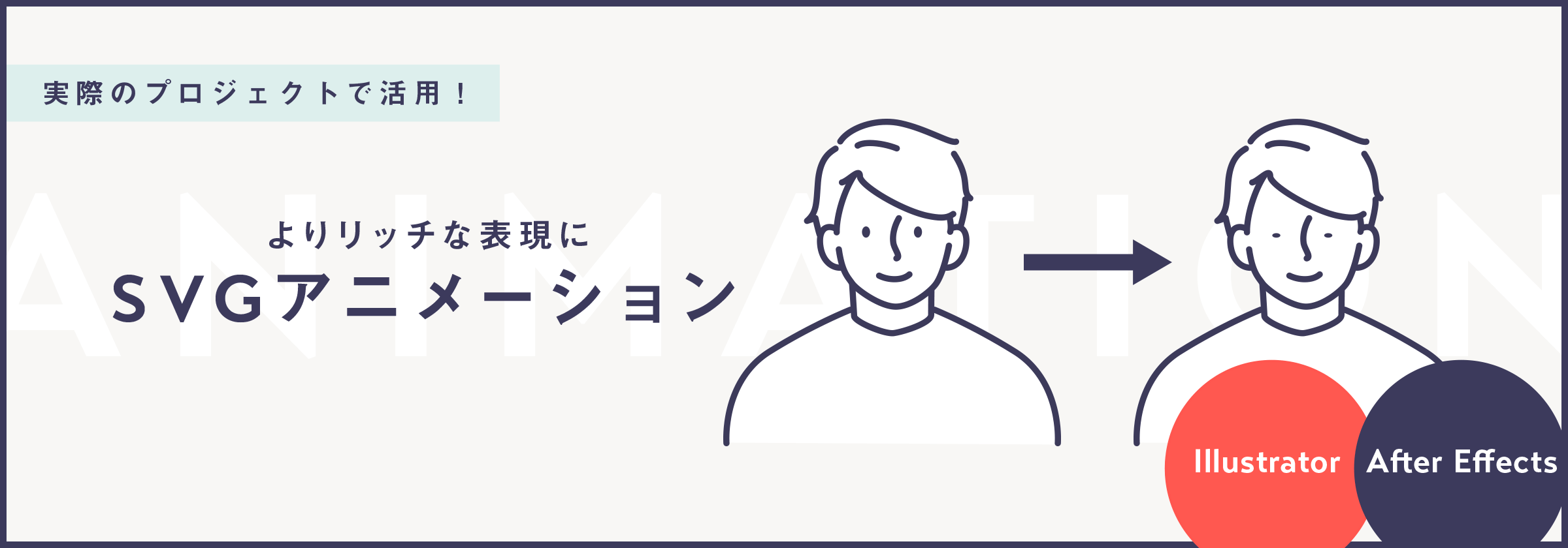 リッチな表現に!After Effectsを使った動くSVGアニメーションの作り方と実装方法|BiNDup