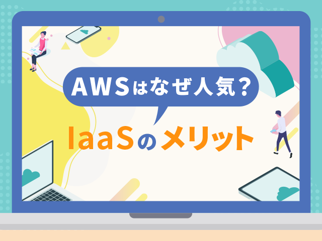 易しく解説！AWSは何がすごいの？世界シェアNo.1の理由から試し方まで