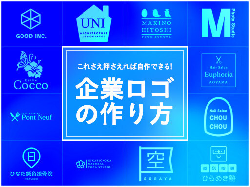 企業ロゴ制作の準備と注意点｜自分でおしゃれなロゴを作るには？