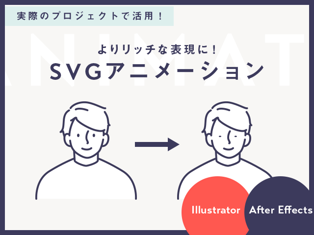 リッチな表現に！After Effectsを使った動くSVGアニメーションの作り方と実装方法｜BiNDup