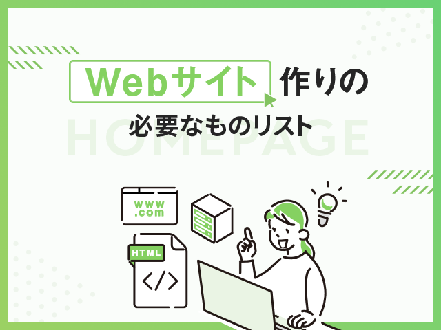 Webサイトの作り方｜自分でサイトを制作・公開する方法と注意点