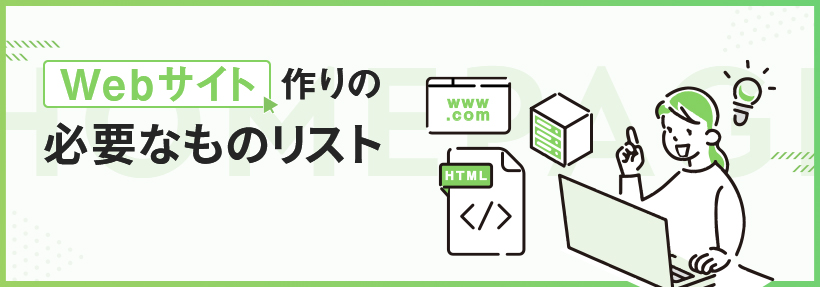 Webサイトの作り方|自分でサイトを制作・公開する方法と注意点