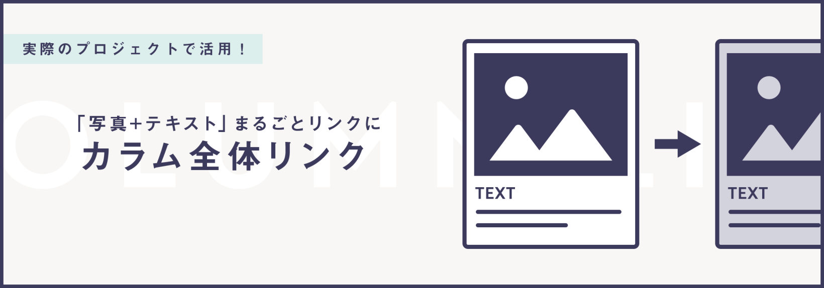 クリックしやすくなる！複数の要素を含んだカラム全体をリンクにする設定方法