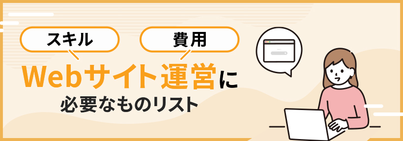Webサイト運営の流れ|主な業務内容や費用・注意点も解説