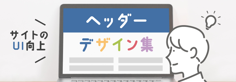 ホームページのヘッダーの役割とデザインのポイント｜ユーザーの視線のパターンとは？