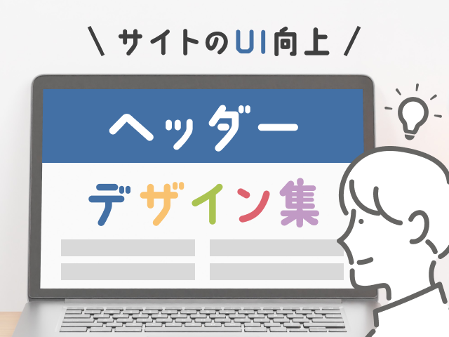 ホームページのヘッダーの役割とデザインのポイント｜ユーザーの視線のパターンとは？