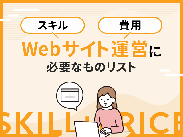 Webサイト運営の流れ｜主な業務内容や費用・注意点も解説