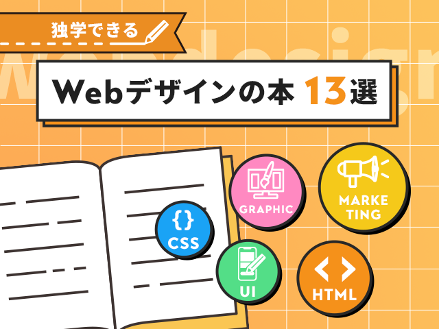 Webデザインのスキルアップにおすすめ本13選｜参考書選びのポイントも紹介
