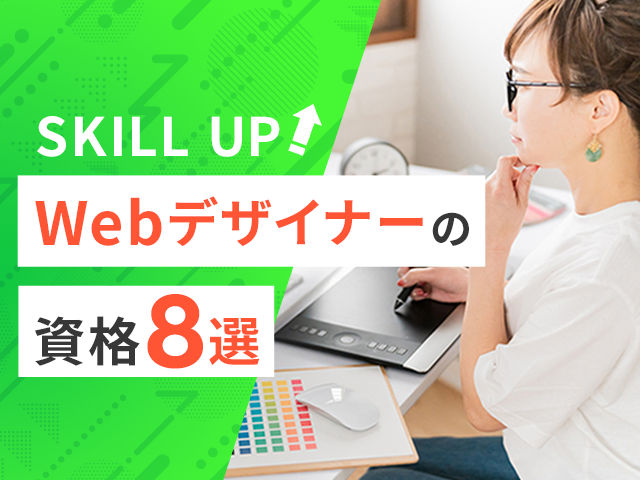 Webデザイナーなら持っておきたい8つの資格｜試験勉強の方法とメリットが分かる