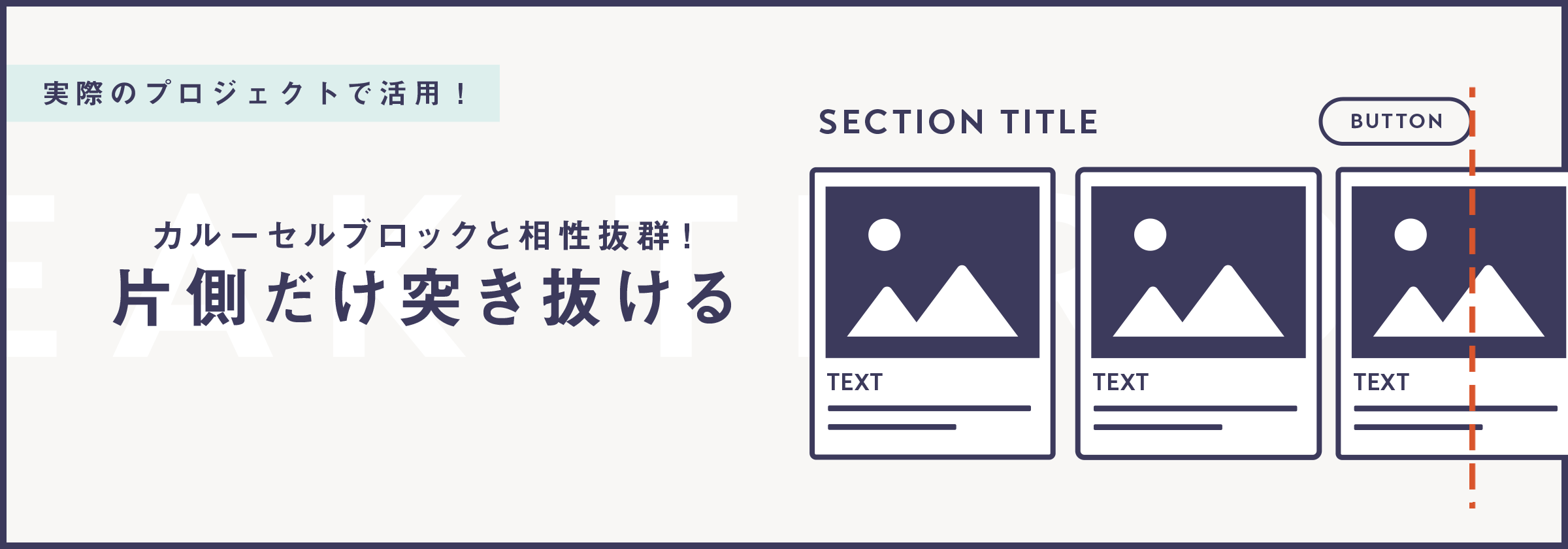片側だけブラウザ幅に突き抜けるデザインの設定方法