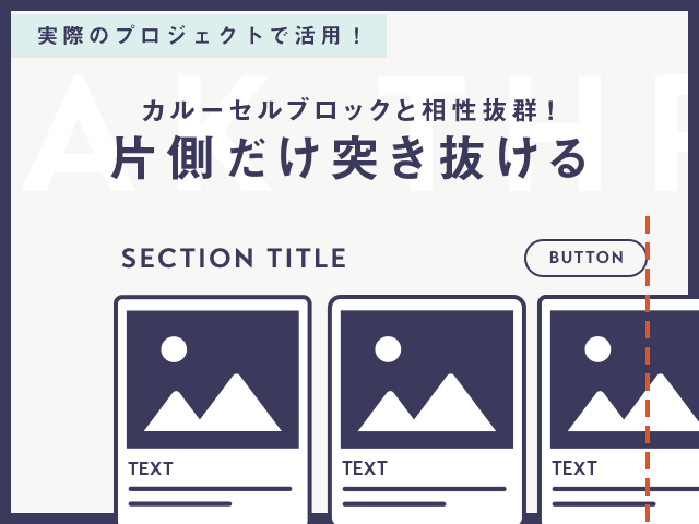 片側だけブラウザ幅に突き抜けるデザインの設定方法