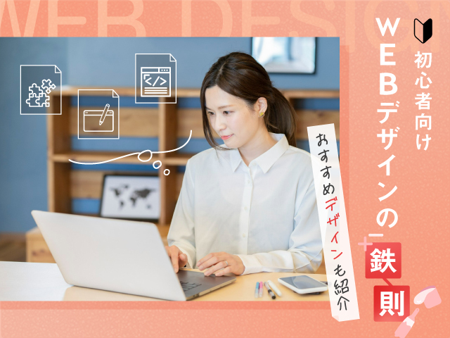 Webデザインの考え方 | 習得に必要な知識から参考サイトまで網羅
