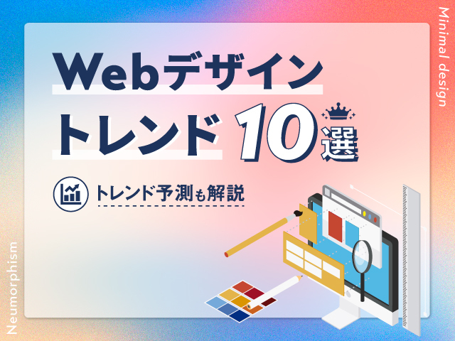 Webデザインのトレンド10選｜人気の手法とトレンド予測も解説