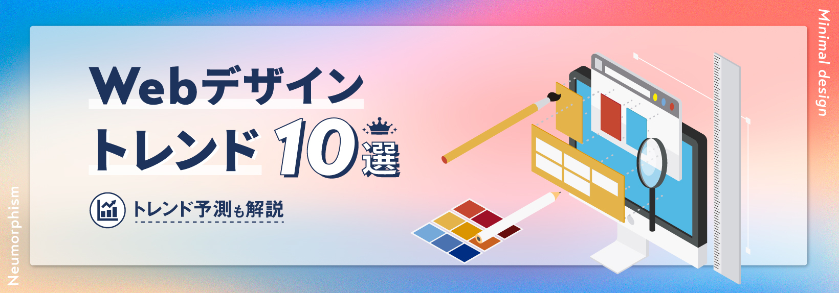 Webデザインのトレンド10選｜人気の手法とトレンド予測も解説