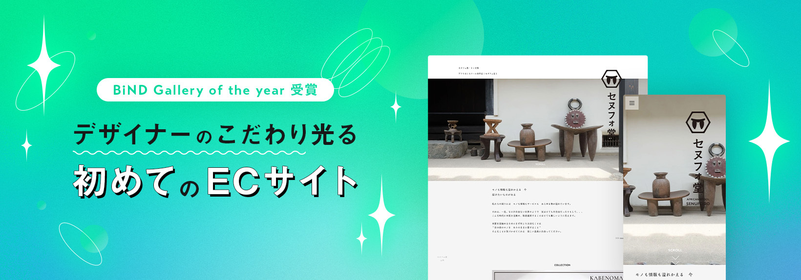 デザイナーが手がける初めてのサイト制作でこだわりのECサイトを実現。BiNDup受賞インタビュー