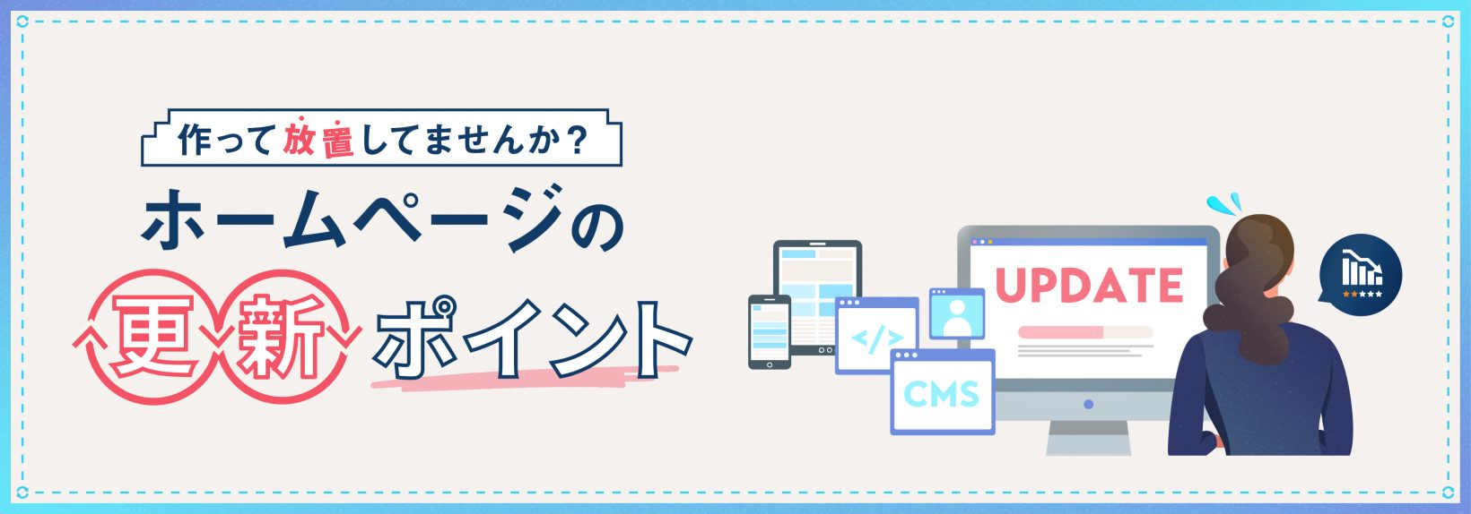 ホームページを更新しないと評価が下がるだけじゃない。訪問者減少の回避法