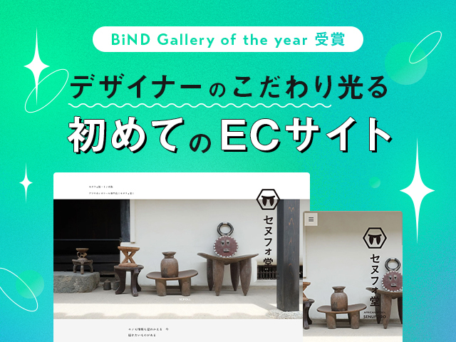 デザイナーが手がける初めてのサイト制作でこだわりのECサイトを実現。BiNDup受賞インタビュー