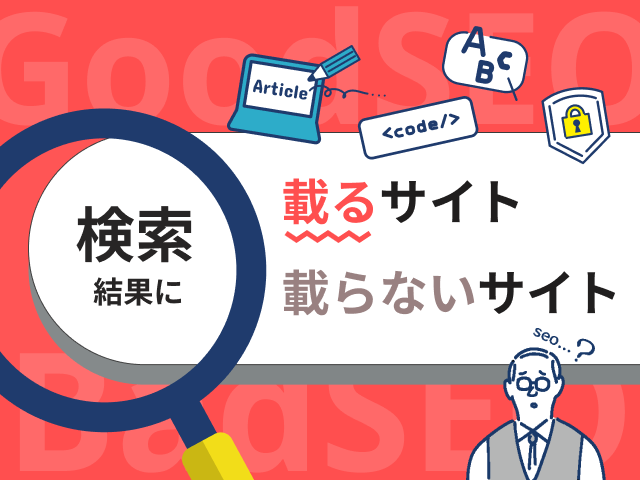 検索結果に出ない！ホームページをGoogleに伝える方法｜「サチコ」の登録済んでる？
