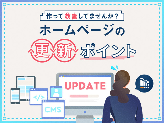 ホームページを更新しないと評価が下がるだけじゃない。訪問者減少の回避法