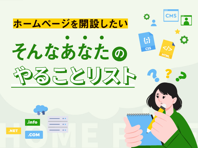 ホームページ開設は”依頼”か”自分で”作るか。選択の為の手順を知ろう！