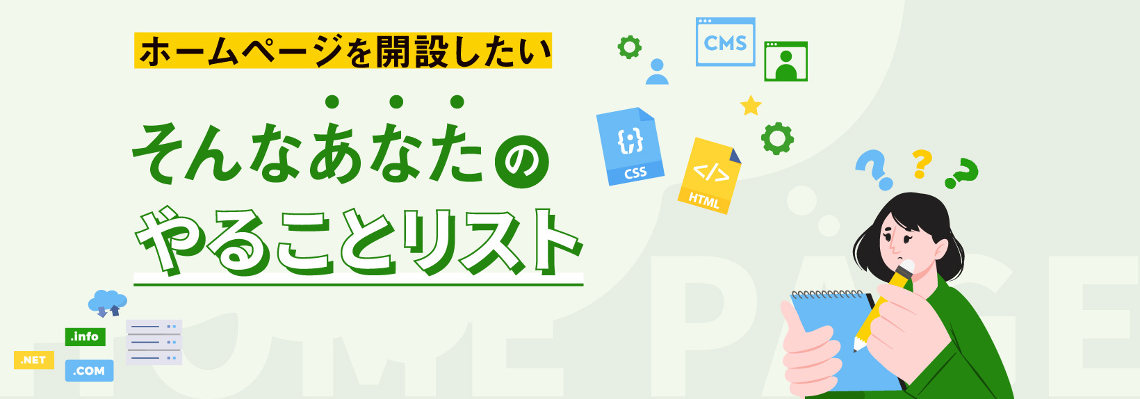 ホームページ開設は”依頼”か”自分で”作るか。選択の為の手順を知ろう！