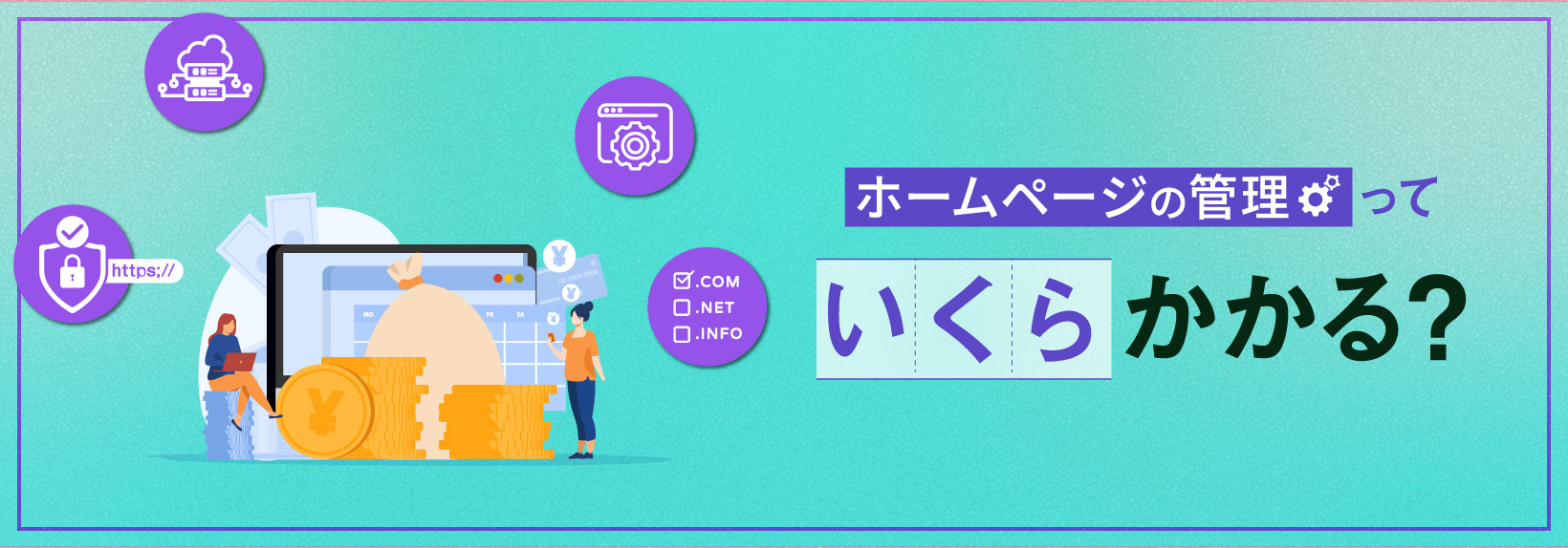 ホームページは賢く管理！サーバーやコンテンツ運用、外部委託の相場感を知る