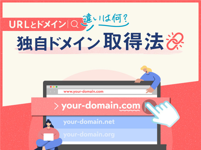 希望のホームページのアドレスはいくらする？独自ドメイン取得手順を理解しよう！