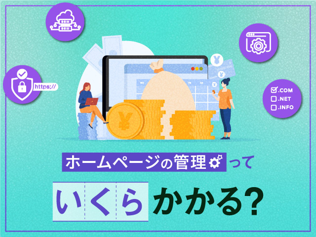 ホームページは賢く管理！サーバーやコンテンツ運用、外部委託の相場感を知る