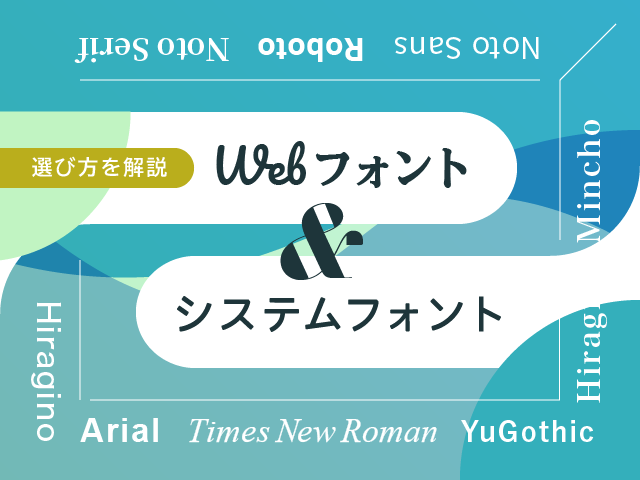 Webサイトのフォントが理解できる！Webフォントとシステムフォントの違いとは？