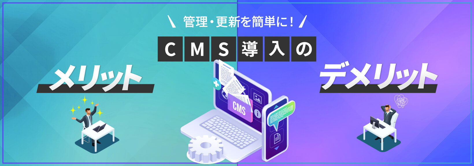 CMSとはなんの略？導入方法から成功事例まで大公開！CMSおすすめ5選も紹介