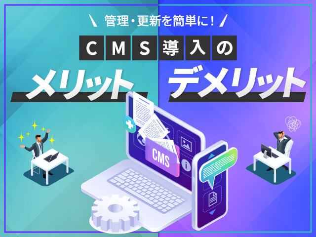 CMSとはなんの略？導入方法から成功事例まで大公開！CMSおすすめ5選も紹介