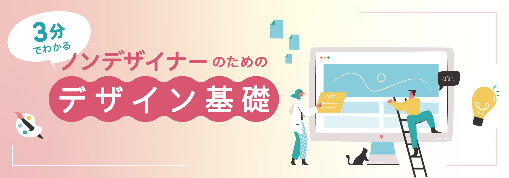 Webデザインとは?6つの作成ステップと注意点、必要な知識などを解説