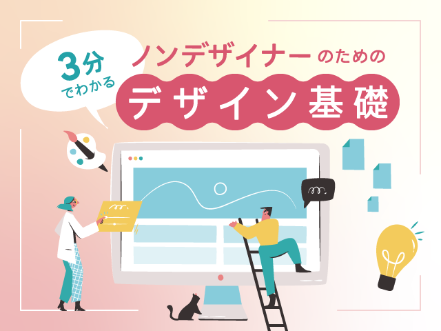 Webデザインとは？6つの作成ステップと注意点、必要な知識などを解説
