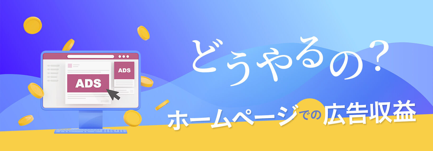 アフィリエイト以外にもある！企業ホームページで広告収入を得る手段とは？