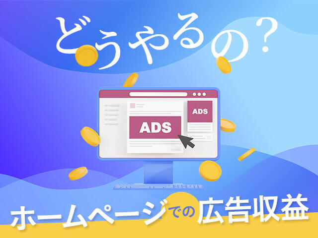 アフィリエイト以外にもある！企業ホームページで広告収入を得る手段とは？
