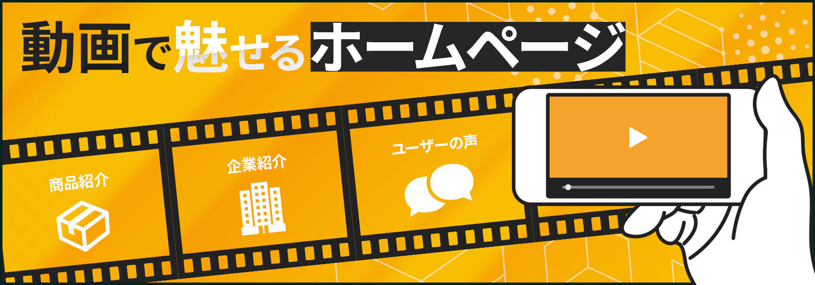 動画を使って魅力溢れるホームページに！効果的な活用法&事例集