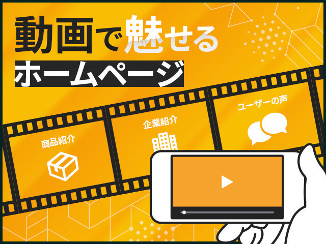 動画を使って魅力溢れるホームページに！効果的な活用法&事例集
