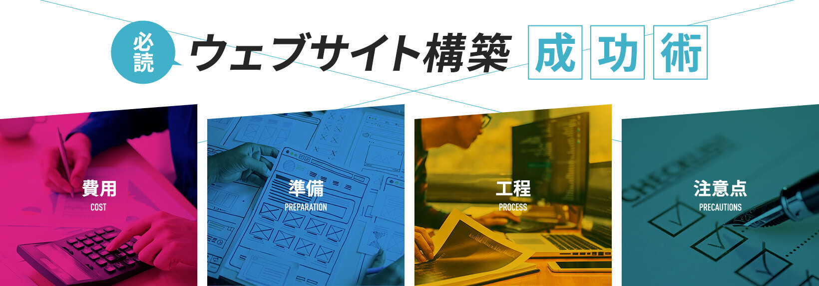 Webサイトの構築ならこれを読めば安心！制作フローを知ってRFPを作ろう